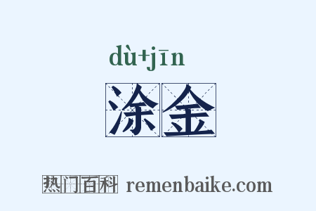 涂金是什么意思的图片